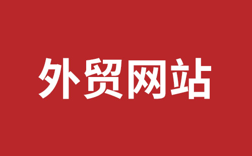 内蒙古自治区网站建设,内蒙古自治区外贸网站制作,内蒙古自治区外贸网站建设,内蒙古自治区网络公司,坪地网站制作哪个公司好